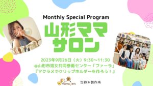 【あと2名参加者募集】山形子育てサロン「マクラメでクリップホルダーを作ろう！」