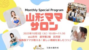 【無料・参加者募集】山形子育てサロン「転勤族ママが教える！新しい環境を楽しむコツ」