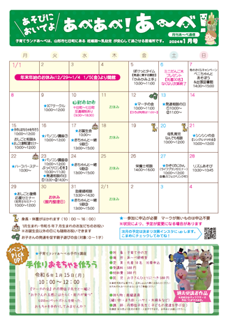 【あ～べ】あべあべ！あ～べ！2024年1月号