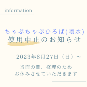 【当面の間中止】ちゃぷちゃぷひろばお休みします