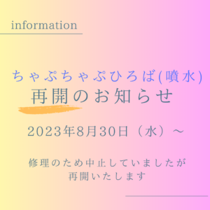 ちゃぷちゃぷひろば　再開します