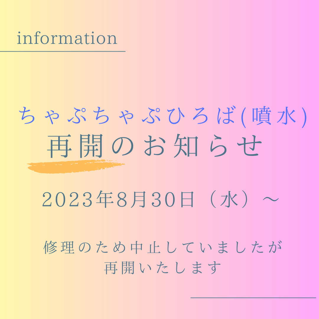 ちゃぷちゃぷひろば　再開します