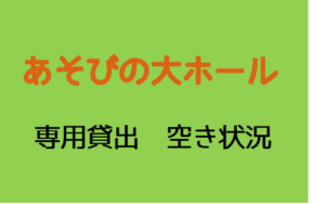 大ホール専用貸出　R5.9～R6.1空き状況（R5.10.8更新）　