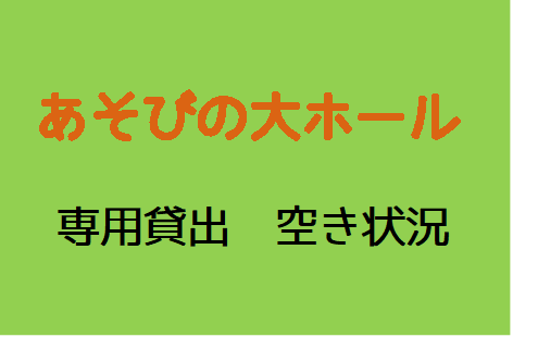 大ホール専用貸出　R5.9～R6.1空き状況（R5.10.8更新）　