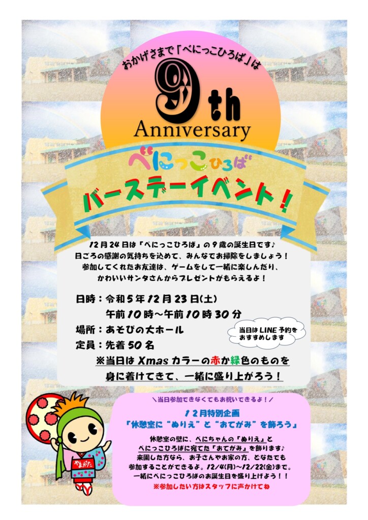 べにっこひろば９歳のバースデーイベント開催！