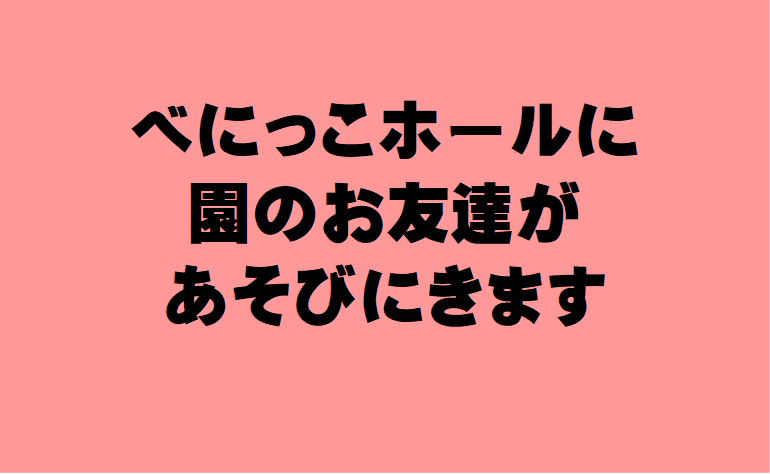 べにっこホールに園のお友だちが遊びに来ます🌷(R6.7.1更新)