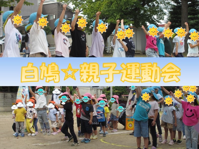白鳩☆親子運動会2023