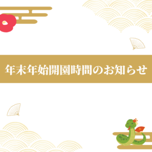 年末年始の開園時間