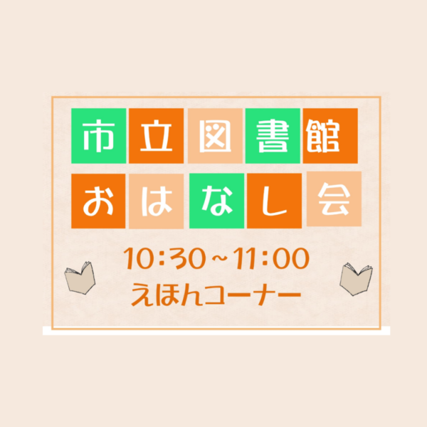 📚市立図書館『おはなし会』「市立図書館のボランティアさんがきてくれるよ」📚