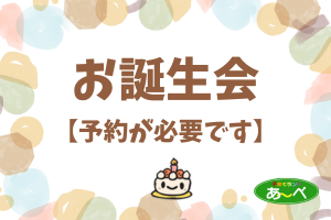 お誕生会