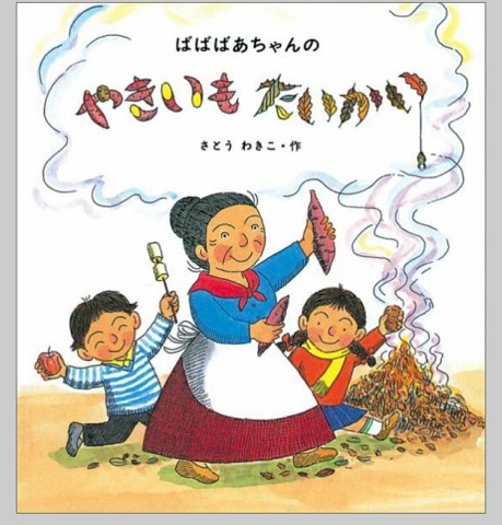 焼きいも焼いもグーチーパー！！