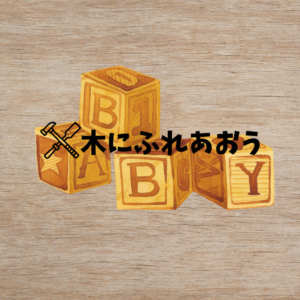 🌳木にふれあおう「木を使って自由に工作しよう」🌳