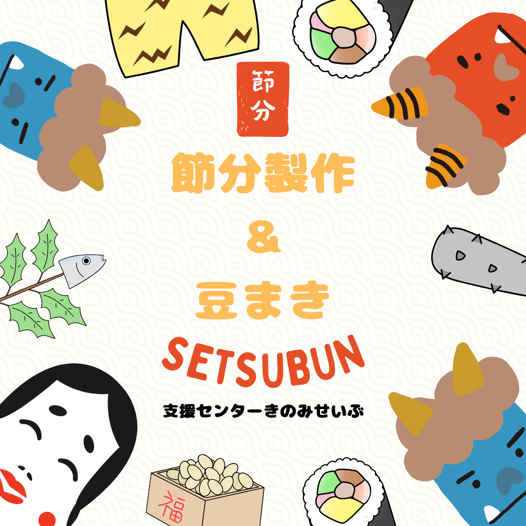 ☆予約埋まりました☆節分製作＆豆まき