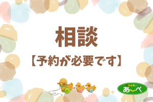 発達相談の日