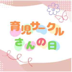 👩‍🦰今日はべにっこひろばの日「はもれび」👩‍🦰