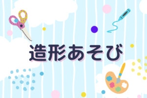 🍀造形あそび「スタンプあそび」🍀
