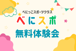 🏃べにスポ無料体験会🏃‍♀️