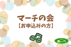 マーチの会