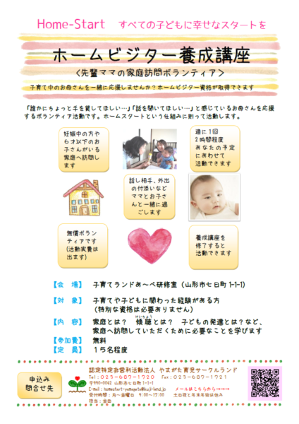 【ホームスタート】ホームビジター養成講座のご案内