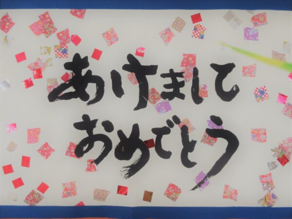 今年もよろしくお願いします。