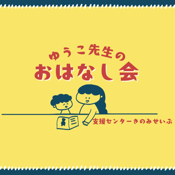 ゆうこ先生のおはなし会がありました