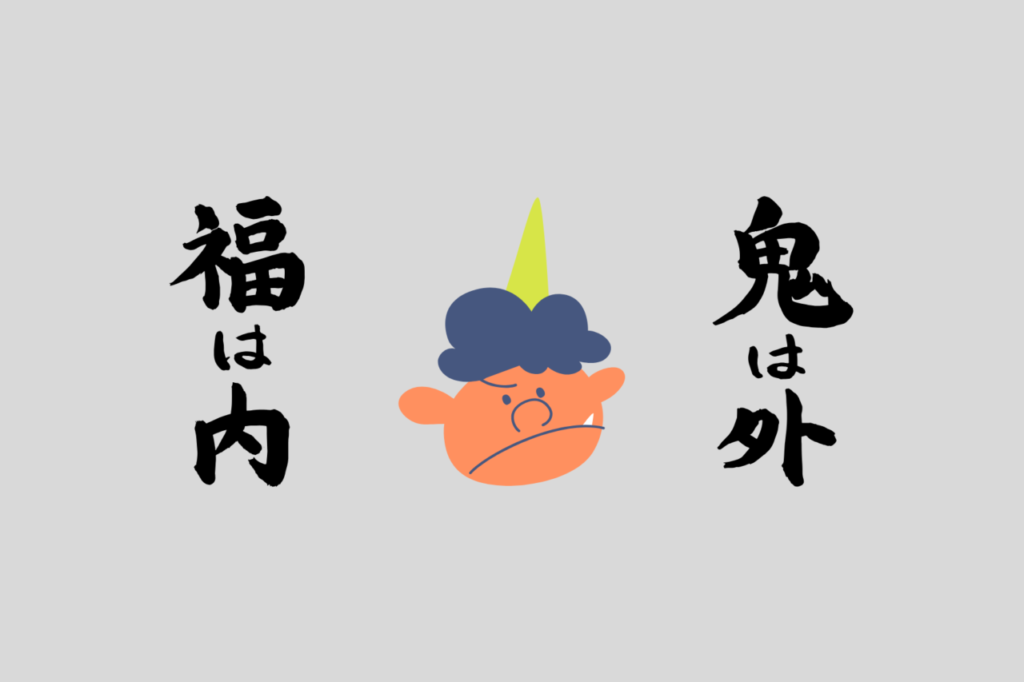 みんなで豆まき