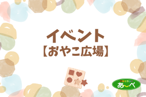 ママのからだケア～助産師のひとみさんと話そう～【要申込】