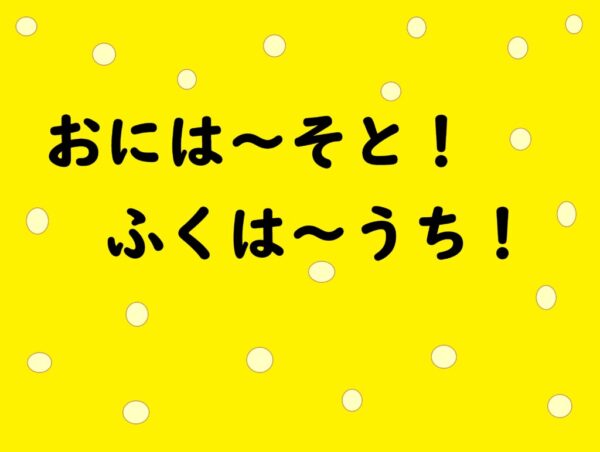 あたご保育園の節分