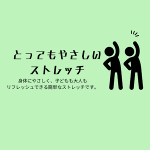 🧘とってもやさしいストレッチ🧘