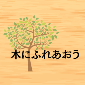 🌳木にふれあおう「木で船を作ろう」🌳