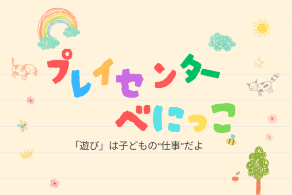 ☆プレイセンターべにっこ　会員募集☆