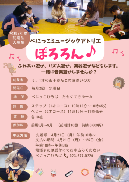 べにっこミュージックアトリエ　ぽろろん♪募集