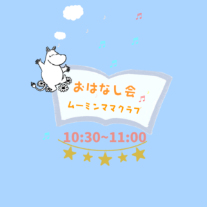 📖ムーミンママクラブ読み聞かせ📖