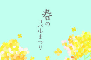 春のコパルまつり
