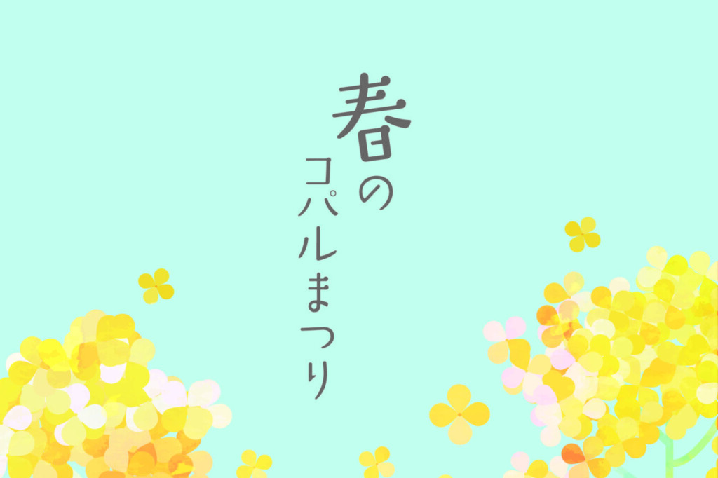 春のコパルまつり