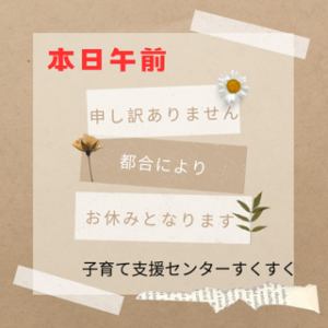AM　園行事の為お休みです。