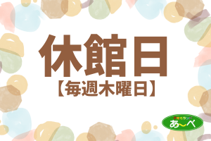 休館日