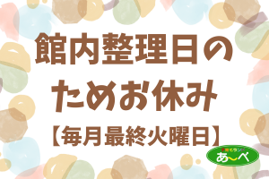 館内整理日（休館日）