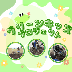 🪷グリーンキッズプロジェクト🪷
