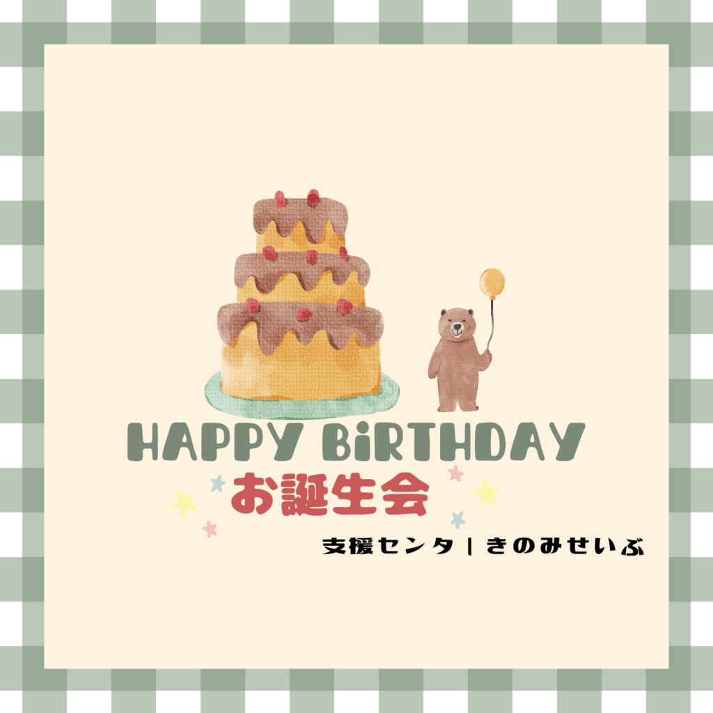 5月誕生会　※ＰＭ休み