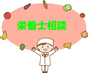 🍎栄養士相談🍌【要予約】