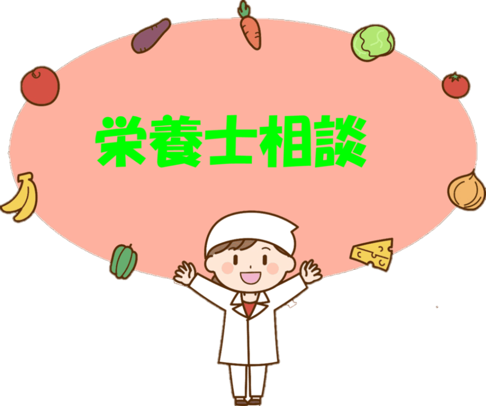 🍎栄養士相談🍌【要予約】