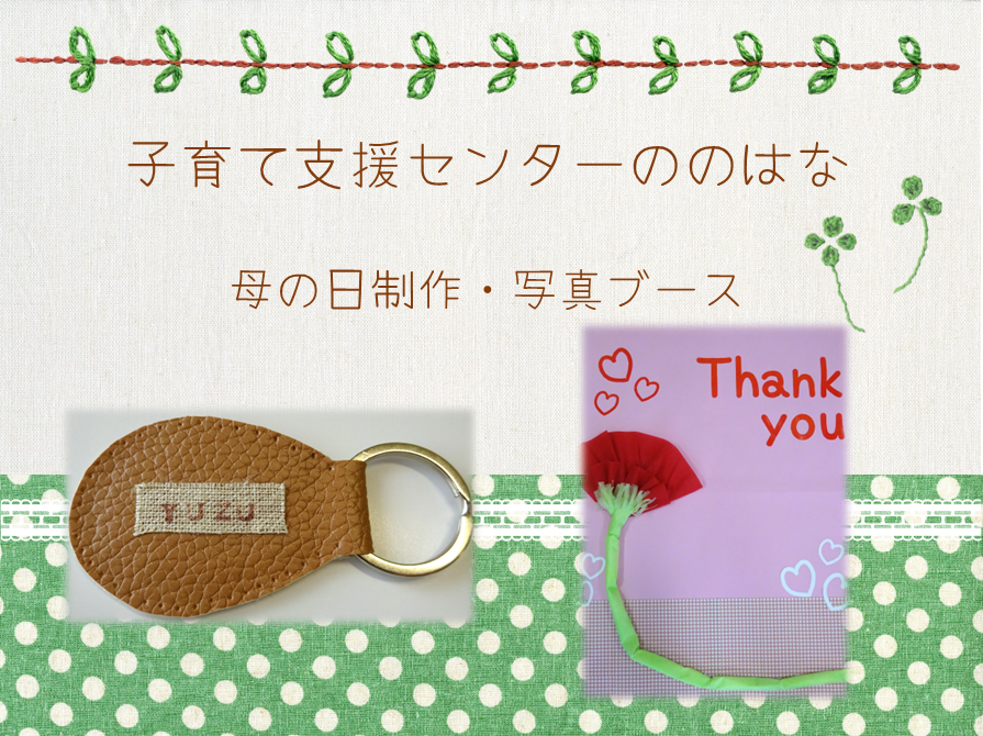 母の日💗フェイクレザーキーホルダー制作＆母の日写真ブース📷