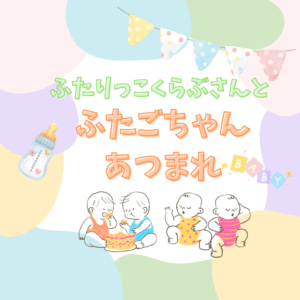 👶👶ふたごちゃんあつまれ👶👶