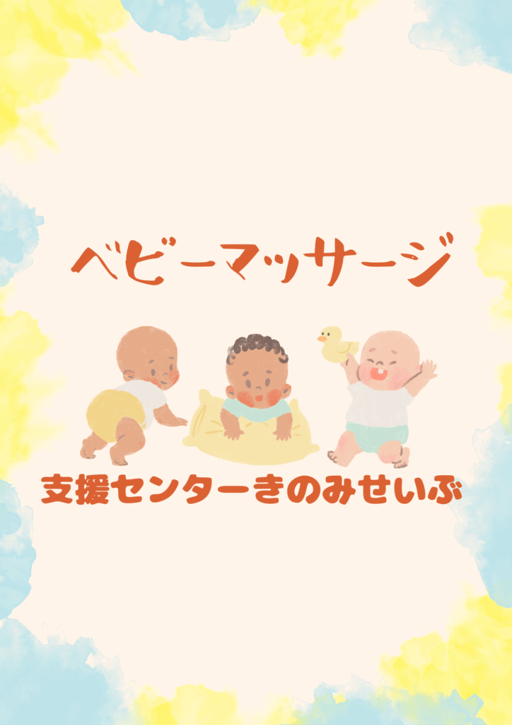 ベビーマッサージ（要予約）