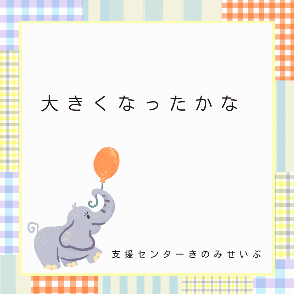 大きくなったかな①