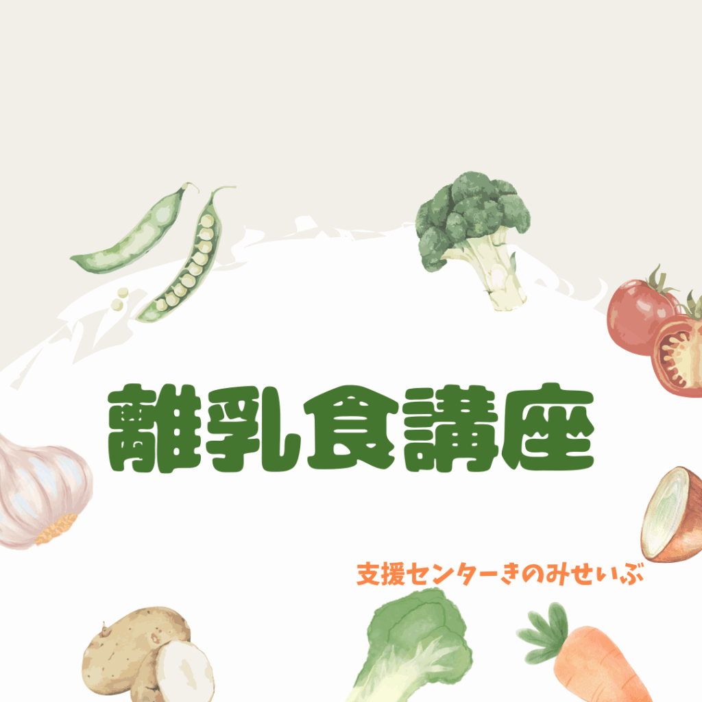 離乳食講座（要予約）※ＰＭ休み