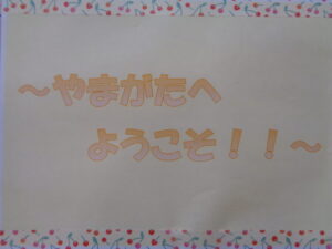 ☆山形へようこそ♪～県外から来た方いらっしゃい～の会☆（午前のみ　１０：００～１１：００）