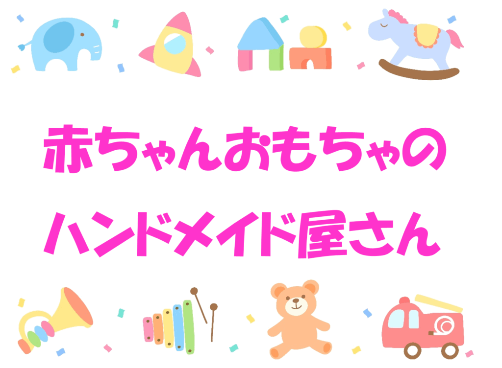 🧸赤ちゃんおもちゃのハンドメイド屋さん✂️【受付終了】