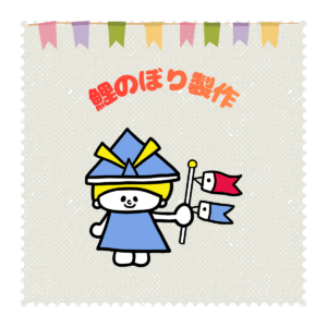 こいのぼり製作（予約不要です）